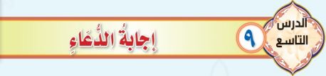إجابة الدعاء